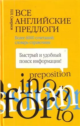 Все английские предлоги. Более 6000 сочетаний: словарь-справочник — 2213366 — 1