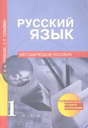 Русский язык: 1 кл.: Методическое пособие — 2357289 — 1