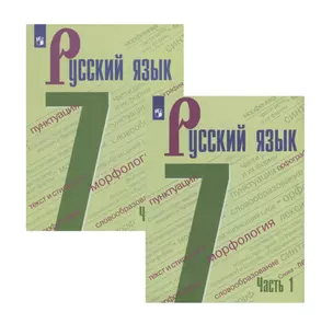 Русский язык. 7 класс. Учебник в двух частях (комплект из 2 книг) — 2732149 — 1