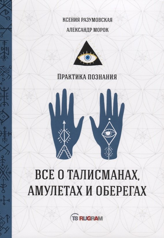 Книга Все о талисманах, амулетах и оберегах (Ксения Разумовская) — 1