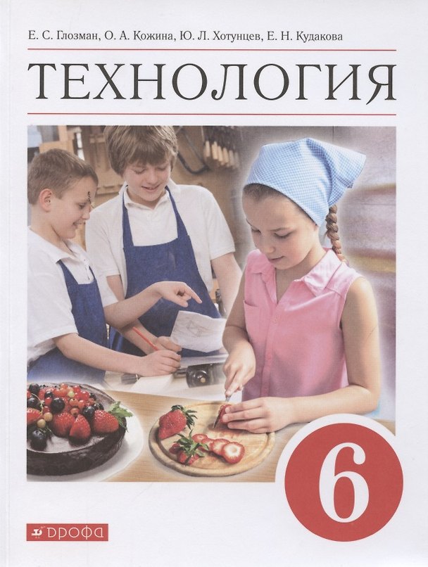 Книга Технология. 6 класс. Учебник (Евгений Глозман, Ольга Кожина, Юрий Хотунцев, Елена Кудакова) — 1