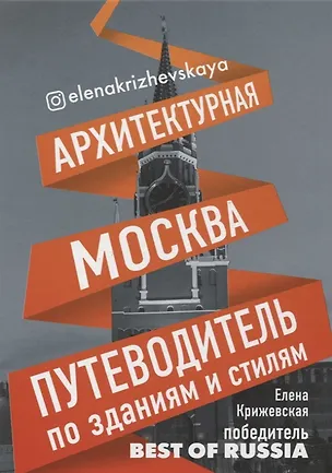 Книга Архитектурная Москва. Путеводитель по зданиям и стилям (с автографом) (Е. Крижевская)