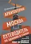 Архитектурная Москва. Путеводитель по зданиям и стилям (с автографом) — 2909020 — 1