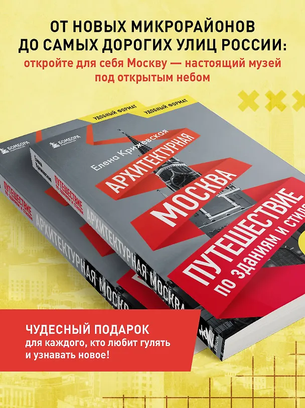 Книга Архитектурная Москва. Путеводитель по зданиям и стилям (Е. Крижевская) — 8