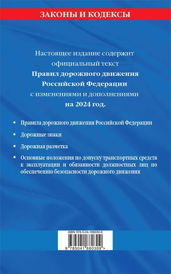 Книга Правила дорожного движения по состоянию на 2024 г. () — 2