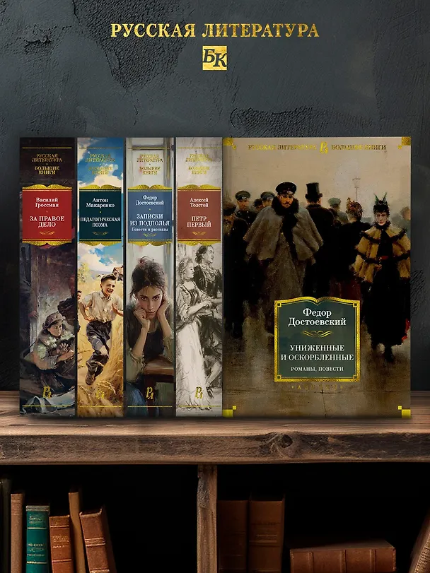 Книга Униженные и оскорбленные. Романы, повести (Федор Достоевский) — 7