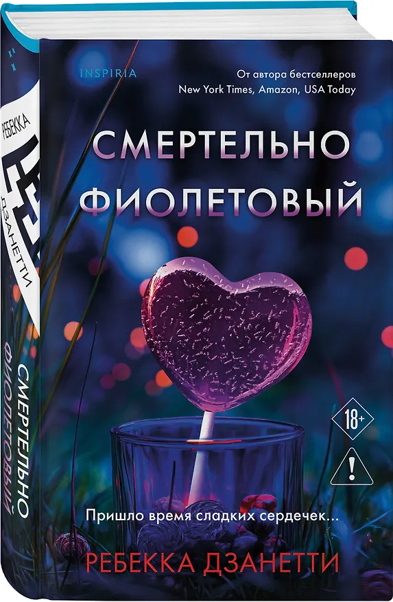 Книга Смертельно фиолетовый (#3) (Ребекка Дзанетти) — 4