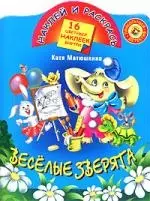 Веселые зверята: Книжка с наклейками — 2150364 — 1