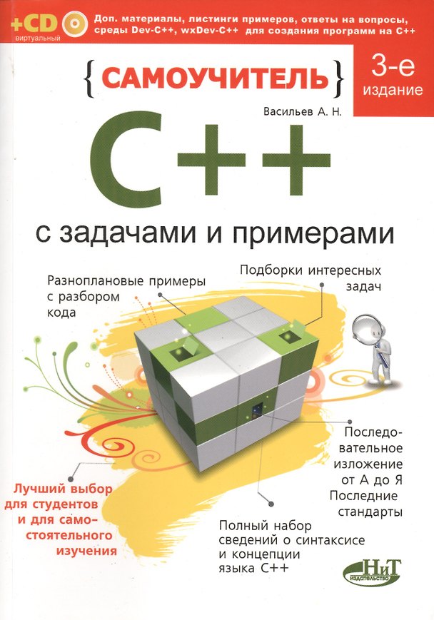 Книга Самоучитель C++ с примерами и задачами (удовлетворяет C++11 и C++14), 3-е изд., перераб.  и доп. Книга + виртуальный CD (Алексей Васильев) — 1