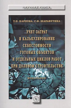 Учет затрат и калькулирование себестоимости готовых объектов и отдельных циклов работ при долевом ст