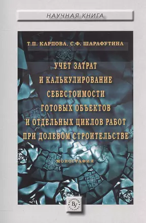 Учет затрат и калькулирование себестоимости готовых объектов и отдельных циклов работ при долевом ст — 2558398 — 1