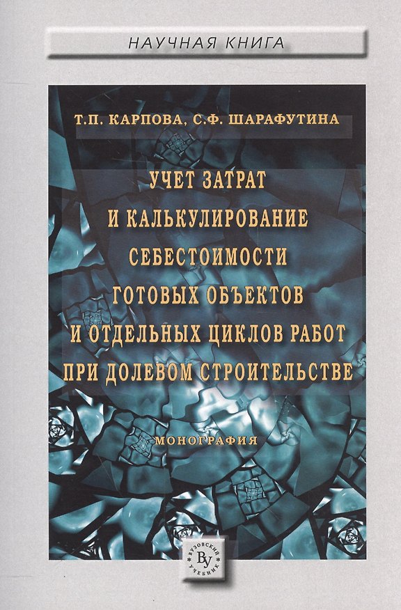 Книга Учет затрат и калькулирование себестоимости готовых объектов и отдельных циклов работ при долевом ст (Татьяна Карпова) — 1