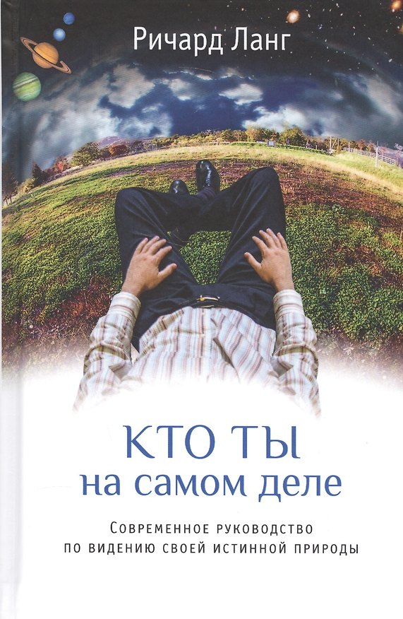 Книга Кто ты на самом деле (Ричард Ланг) — 1