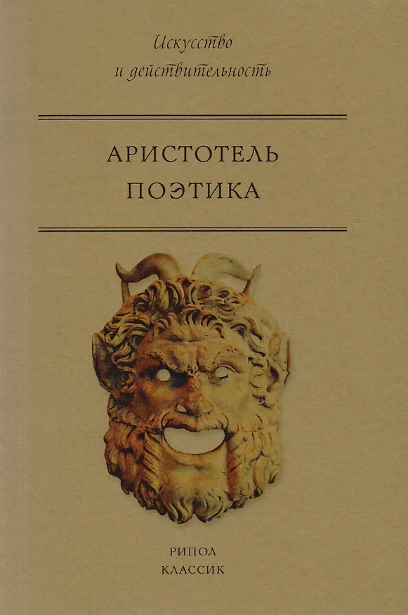 Книга Поэтика (Аристотель) — 1