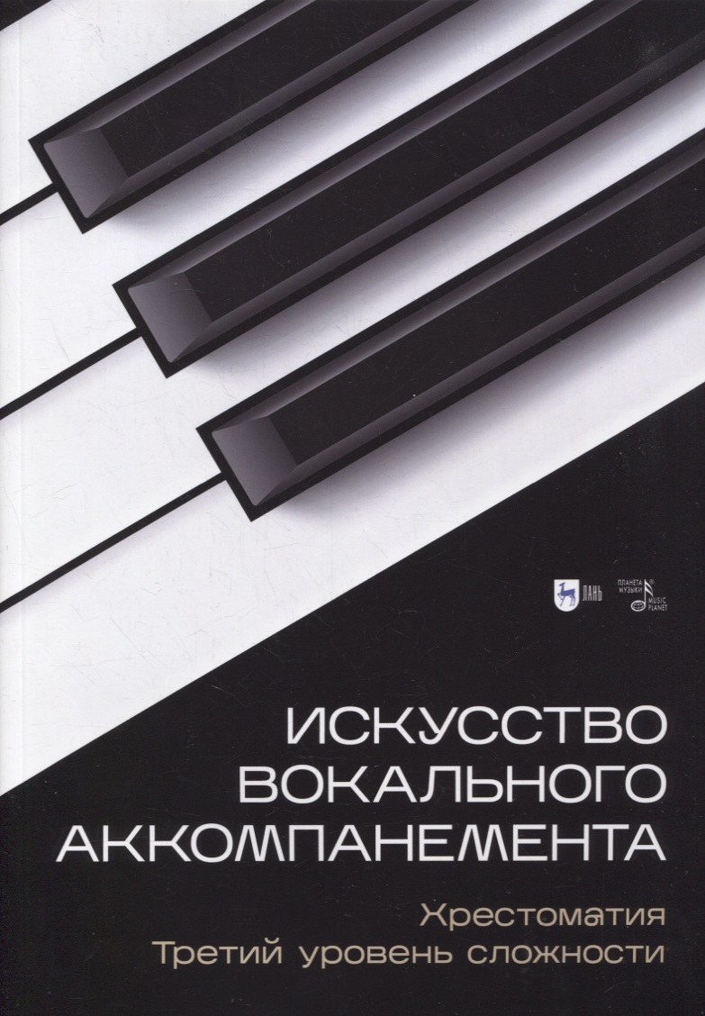 Искусство вокального аккомпанемента. Хрестоматия. Третий уровень сложности. Учебное пособие