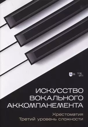 Искусство вокального аккомпанемента. Хрестоматия. Третий уровень сложности. Учебное пособие — 2893656 — 1