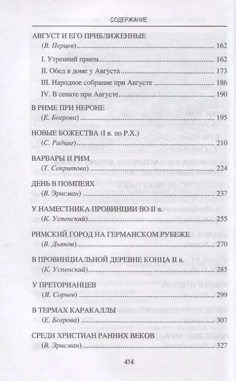 Книга Римская империя. Рассказы о повседневной жизни (Антон Фортунатов) — 3