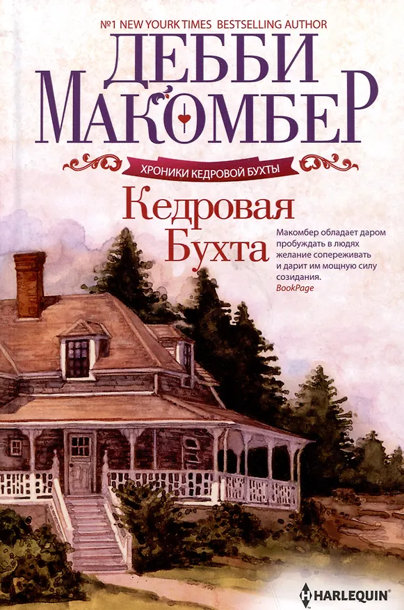 Книга Кедровая Бухта (Дебби Макомбер) — 1