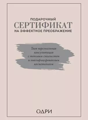 Подарочный сертификат на эффектное преображение. Твоя персональная консультация с топовым стилистом и профессиональным косметологом (комплект из 2 книг) — 2839584 — 1