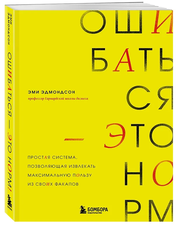 Книга Ошибаться – это норм! Простая система, позволяющая извлекать максимальную пользу из своих факапов (Эми Эдмондсон) — 4