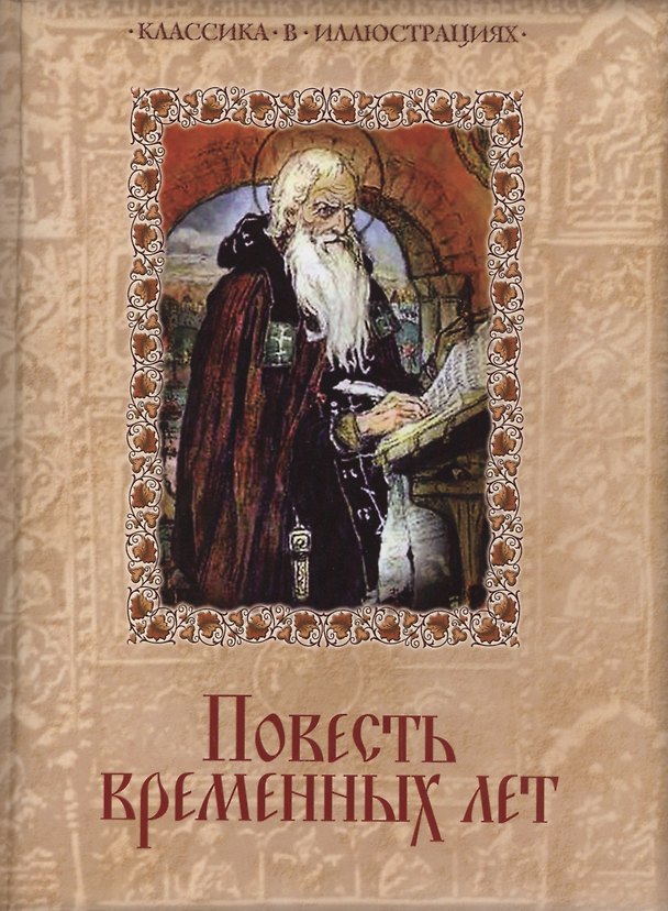 Книга Повесть временных лет () — 1