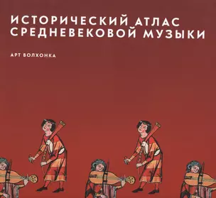 Исторический атлас средневековой музыки (супер) (ПИ) — 2531386 — 1