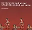 Исторический атлас средневековой музыки (супер) (ПИ) — 2531386 — 1