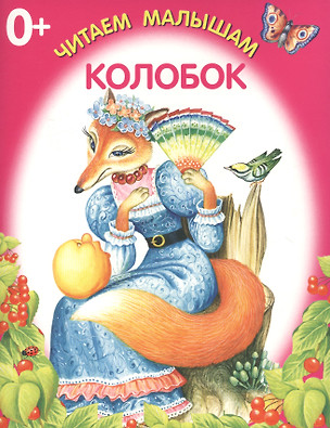 Колобок — 2630955 — 1