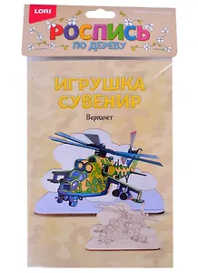 Роспись по дереву Игрушка-сувенир Вертолет (Фнр-020)