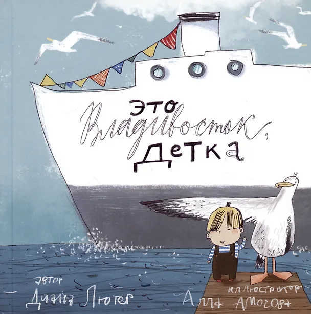 Книга Это Владивосток, детка! (Диана Лютер) — 1