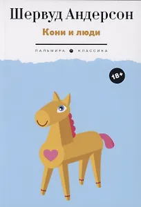 Кони и люди: сборник рассказов