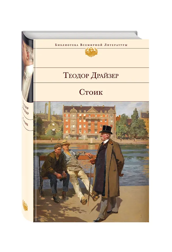 Книга Стоик (Теодор Драйзер) — 5
