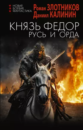 Князь Фёдор. Русь и Орда: роман — 3065732 — 1