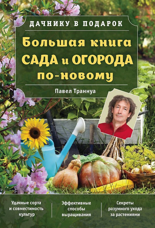 Книга Большая книга сада и огорода по-новому (Павел Траннуа) — 1