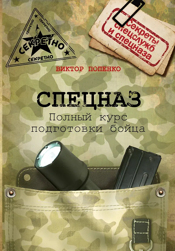 Книга Спецназ. Полный курс подготовки бойца (Виктор Попенко) — 1