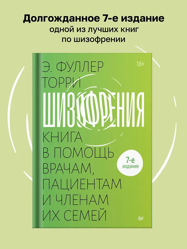 Книга Шизофрения: книга в помощь врачам, пациентам и членам их семей (Торрей Фуллер) — 3