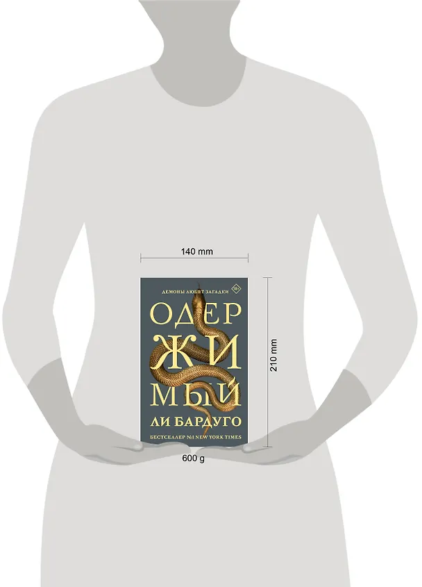 Книга Одержимый (Ли Бардуго) — 13