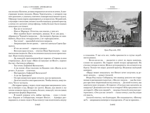 Книга Сага о русских аргонавтах. Хэда. Гонконг (Николай Задорнов) — 15