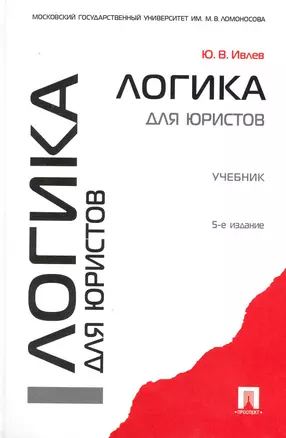 Логика для юристов: учебник - 5-е изд., перераб. и доп. — 2230348 — 1