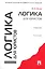 Логика для юристов: учебник - 5-е изд., перераб. и доп. — 2230348 — 1