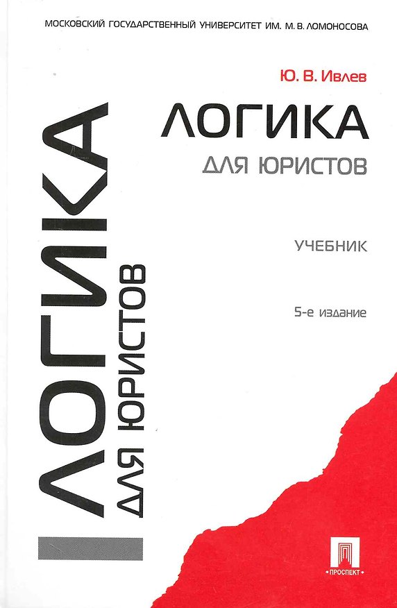 Книга Логика для юристов: учебник - 5-е изд., перераб. и доп. () — 1