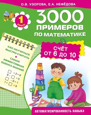 3000 примеров по математике. Счет от 6 до 10. 1-й класс — 2460682 — 1