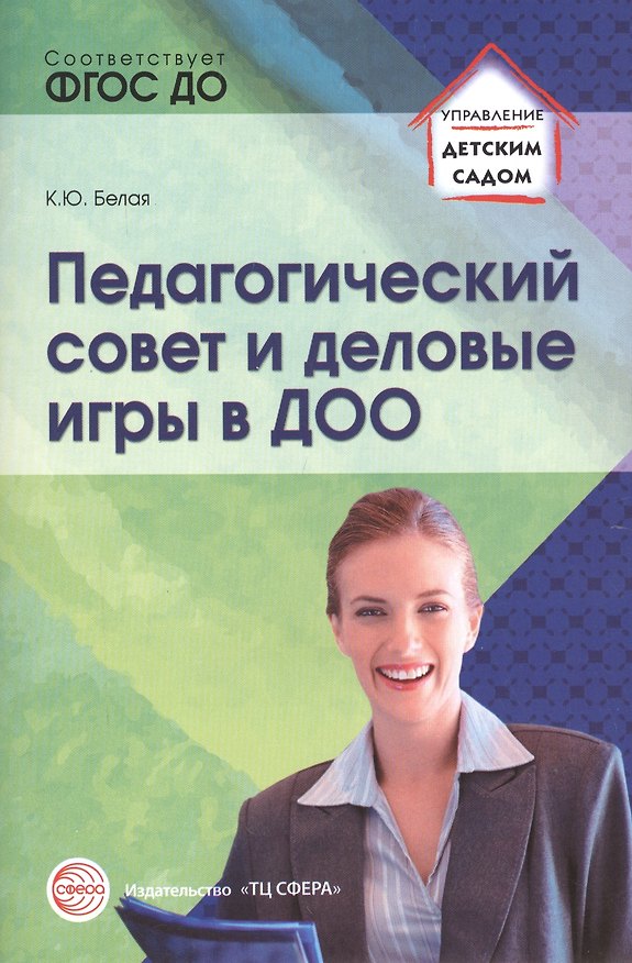 Книга Педагогический совет и деловые игры в ДОО (А. Белая) — 1