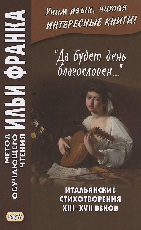 Книга "Да будет день благословен…". Итальянские стихотворения XIII–XVII веков = Benedetto sia `I giorno… () — 1