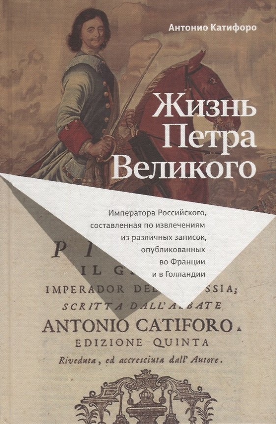 Книга Жизнь Петра Великого (Антонио Катифоро) — 1