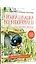 Крошка Букашка всем помогает! Сказки про дружбу. Книга для первого чтения — 2914952 — 2