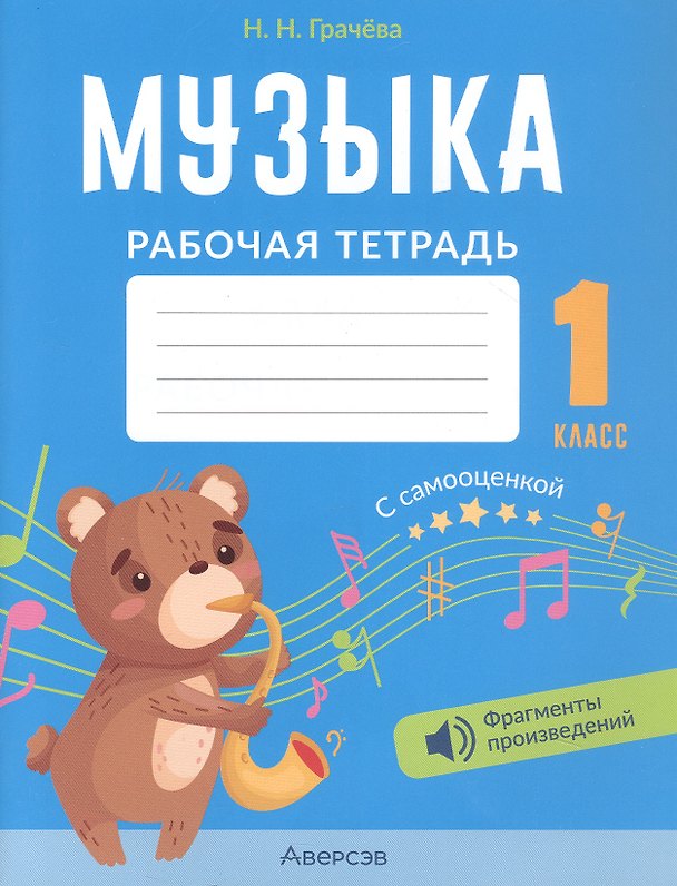 Книга Музыка. 1 класс. Рабочая тетрадь (Наталья Грачёва) — 1