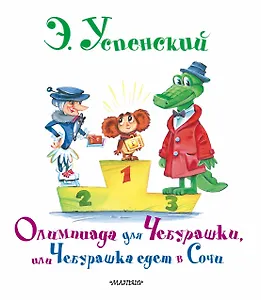 Олимпиада для Чебурашки, или Чебурашка едет в Сочи
