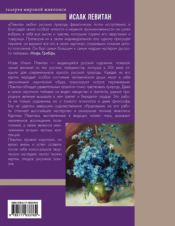 Книга Исаак Левитан (Владимир Баженов) — 2