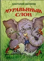 Муравьиный слон — 2185191 — 1